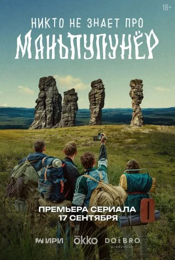 Никто не знает про Маньпупунёр (2025) онлайн бесплатно